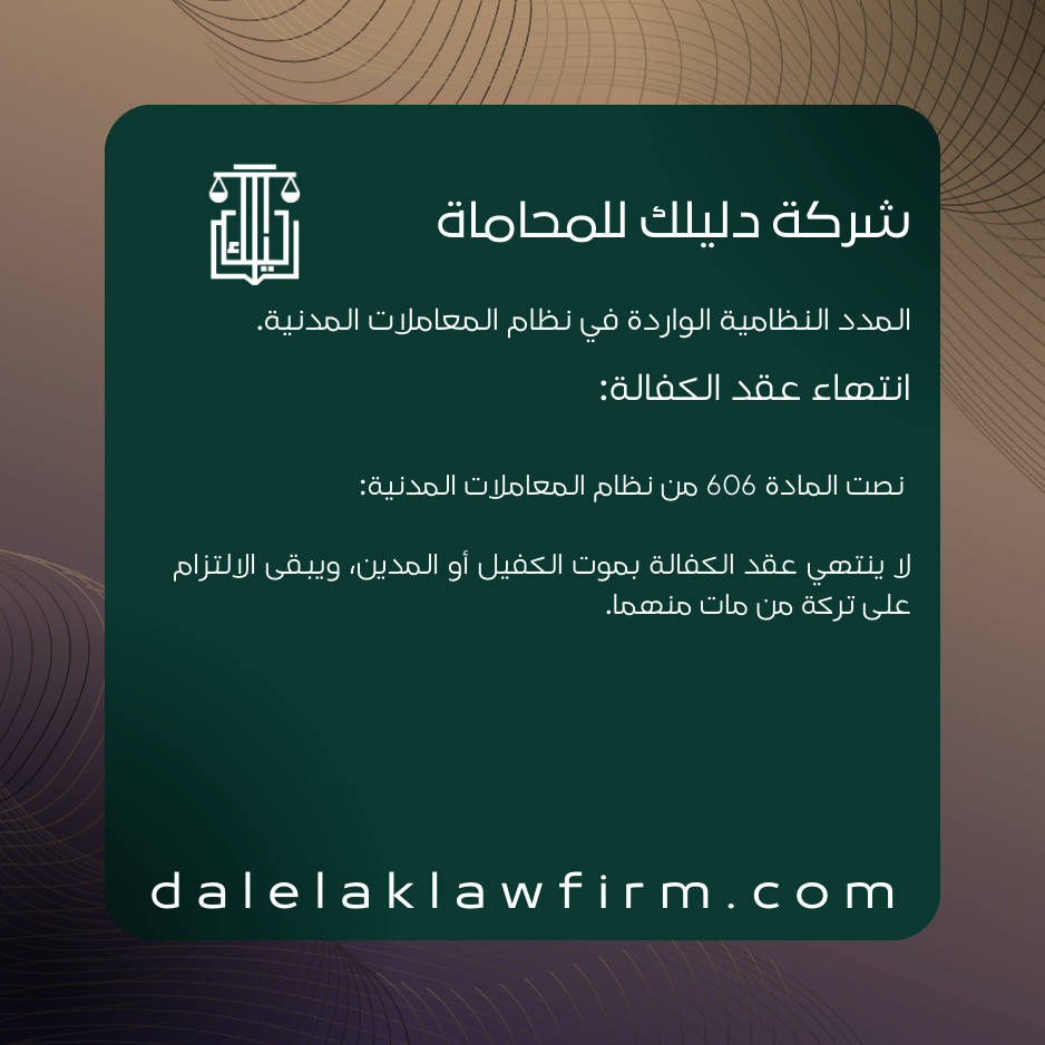 انتهاء عقد الكفالة