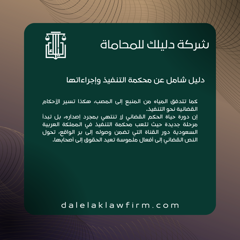دليل شامل عن محكمة التنفيذ وإجراءاتها