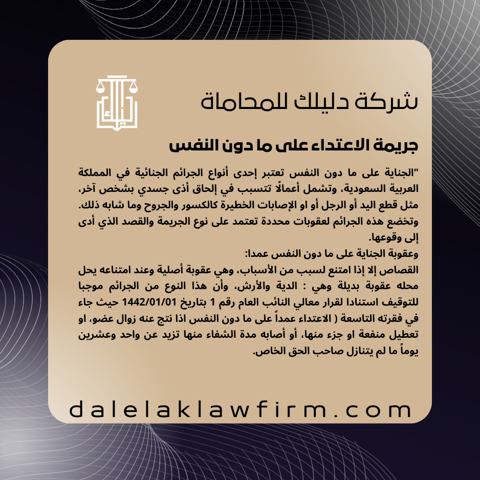 جريمة الاعتداء على ما دون النفس