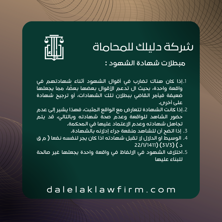 مبطلات شهادة الشهود