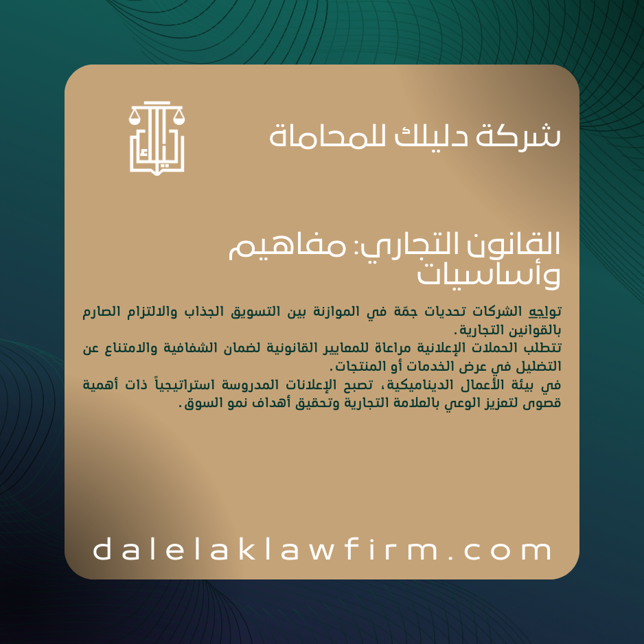 القانون التجاري: مفاهيم وأساسيات