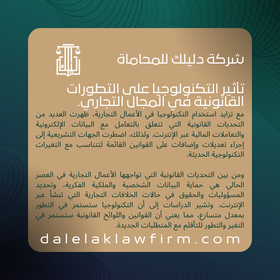 تأثير التكنولوجيا على التطورات القانونية في المجال التجاري.