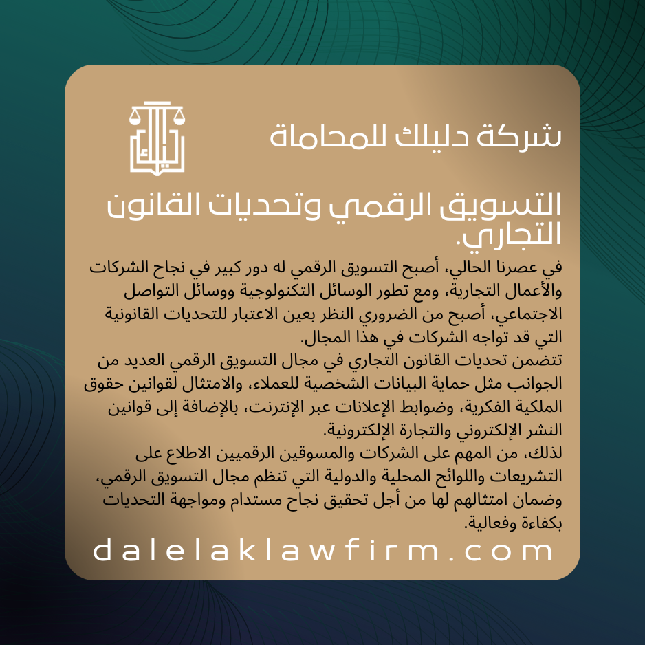 التسويق الرقمي وتحديات القانون التجاري
