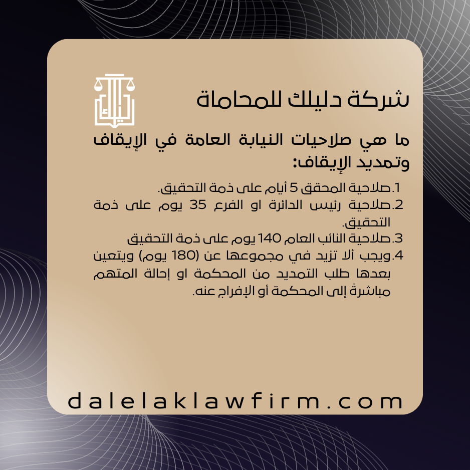ما هي صلاحيات النيابة العامة في الإيقاف وتمديد الإيقاف
