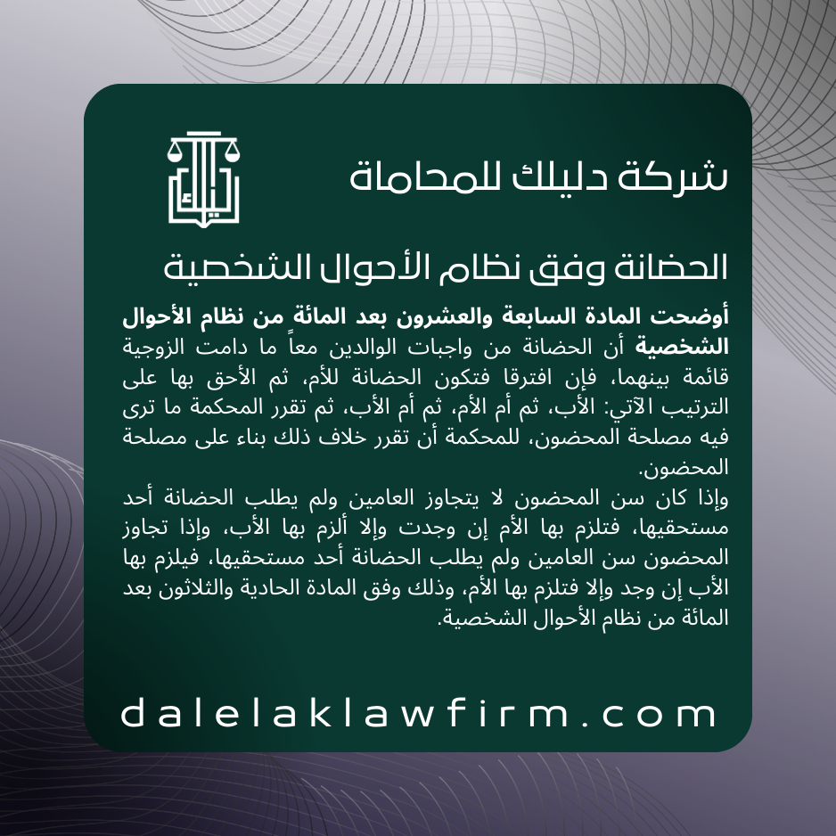 الحضانة وفق نظام الأحوال الشخصية