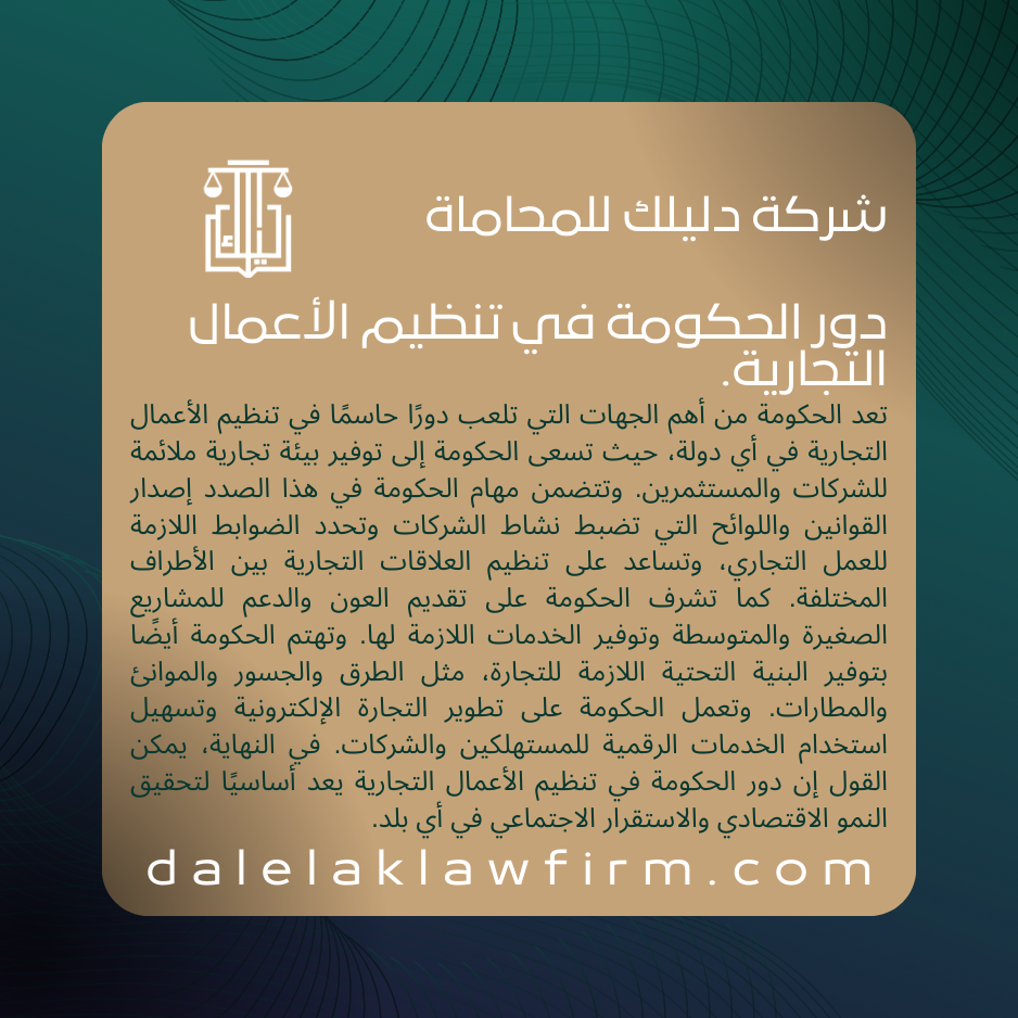 دور الحكومة في تنظيم الأعمال التجارية