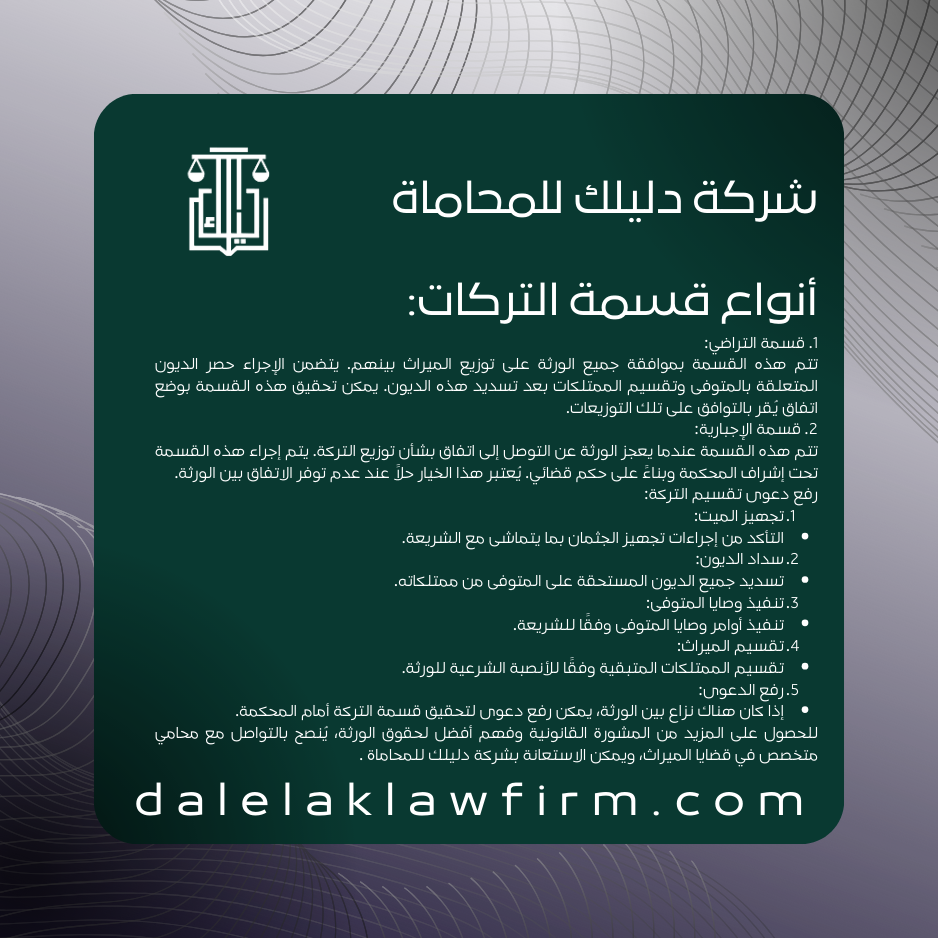 أنواع قسمة التركات في السعودية