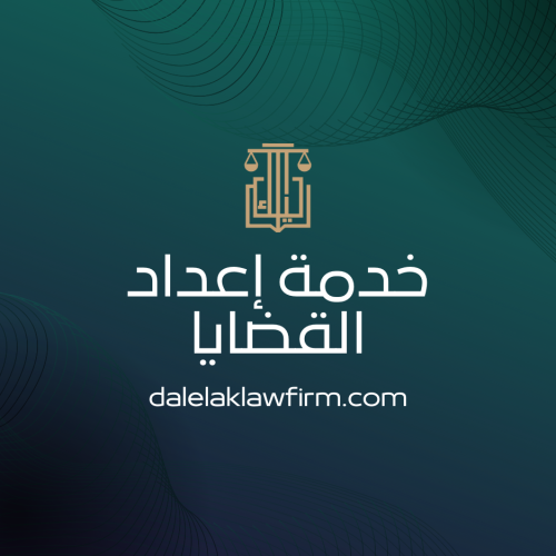 خدمة إعداد القضايا