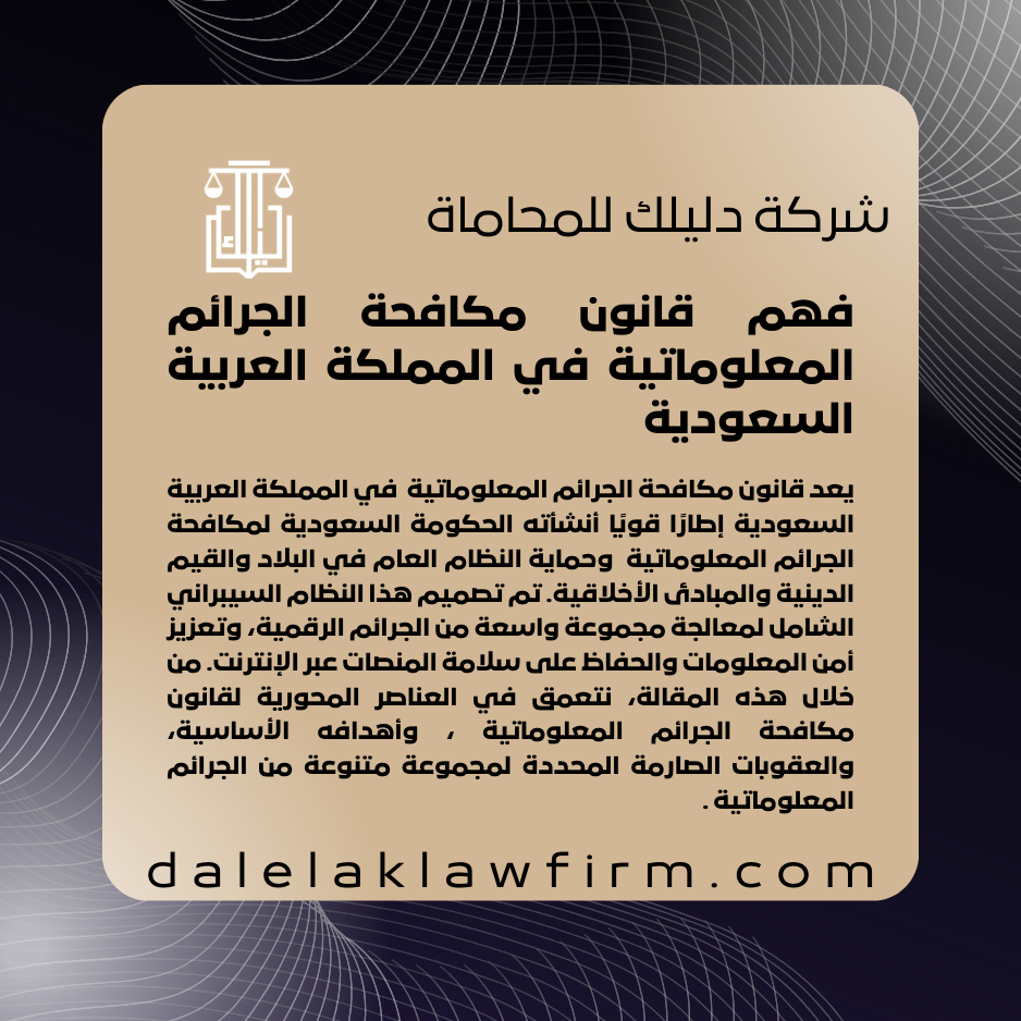 فهم قانون مكافحة الجرائم المعلوماتية  في المملكة العربية السعودية