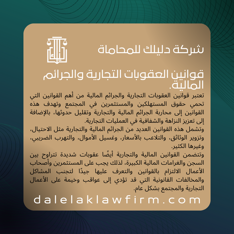 قوانين العقوبات التجارية والجرائم المالية
