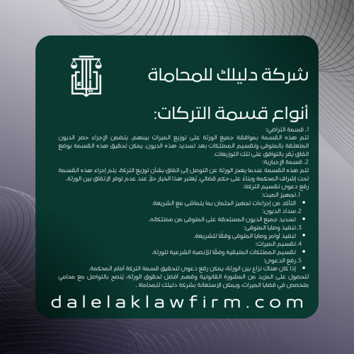 أنواع قسمة التركات في السعودية