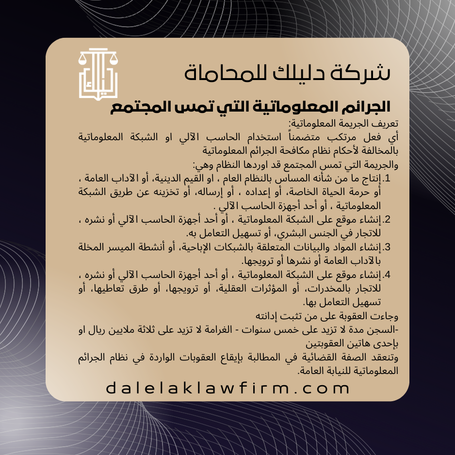 الجرائم المعلوماتية التي تمس المجتمع