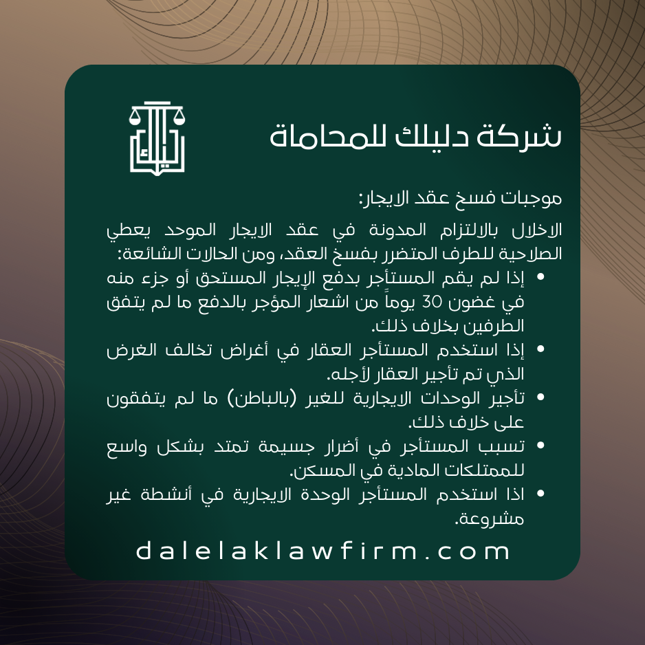 موجبات فسخ عقد الايجار