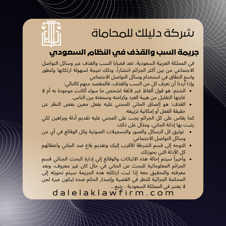 جريمة السب والقذف في النظام السعودي