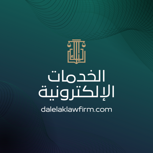 الخدمات الإلكترونية
