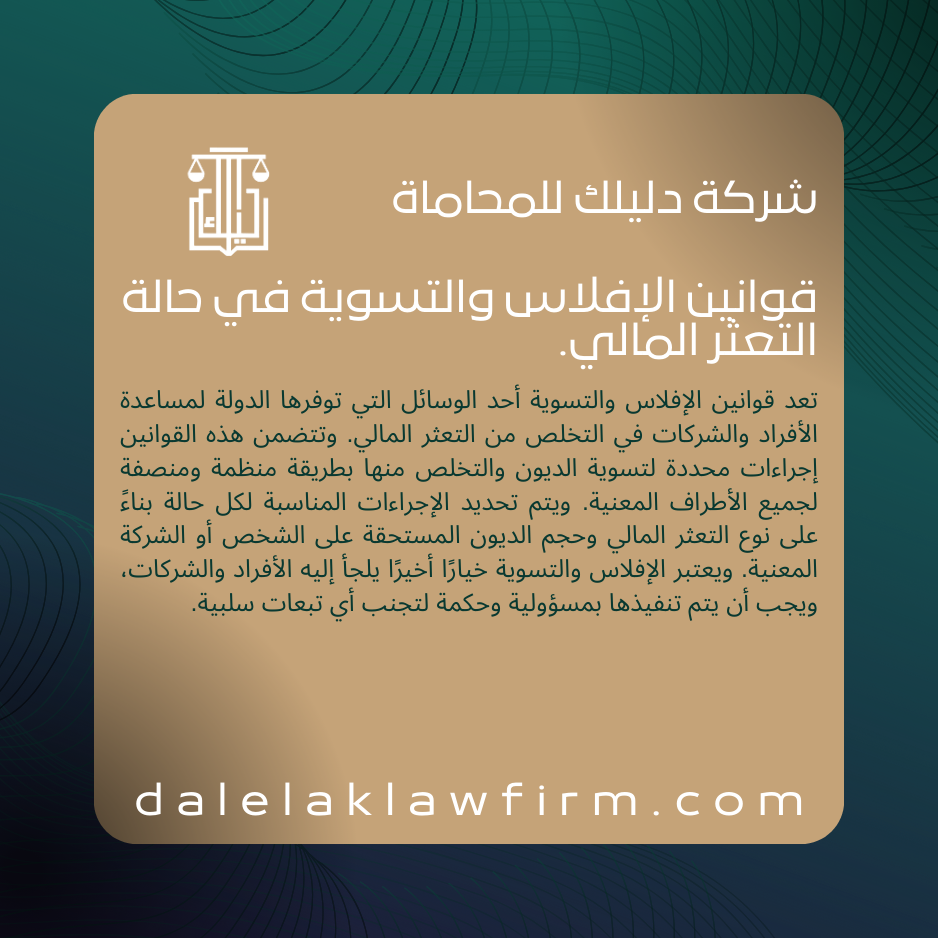 قوانين الإفلاس والتسوية في حالة التعثر المالي