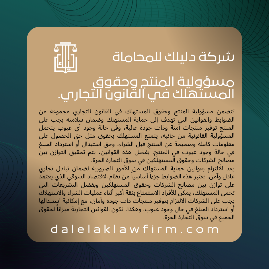 مسؤولية المنتج وحقوق المستهلك في القانون التجاري