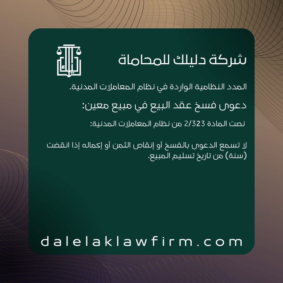 دعوى فسخ عقد البيع في مبيع معين