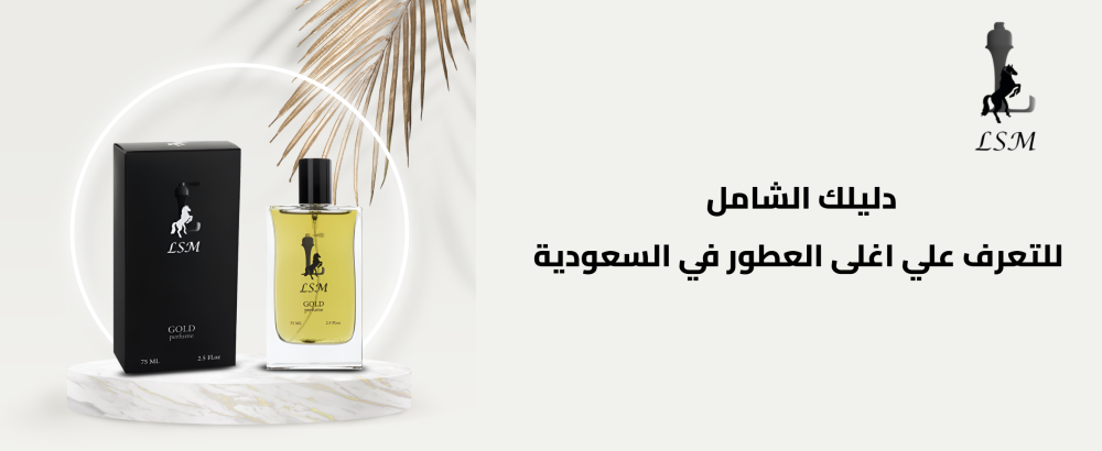 دليلك الشامل للتعرف علي اغلى العطور في السعودية