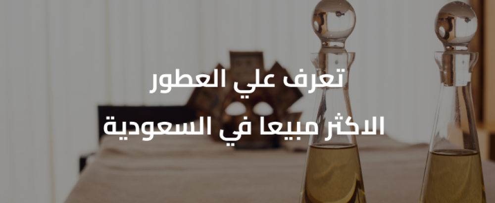 تعرف علي العطور الاكثر مبيعا في السعودية 2025