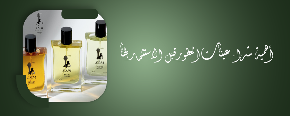 أهمية شراء عينات العطور الصغيرة قبل الاستثمار بها