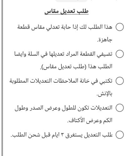 شرح كيفية معرفة وتعديل المقاس على القطع المباعة من...