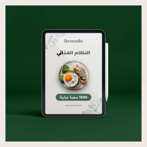 جدول غذائي محسوب السعرات | 1500 سعرة حرارية