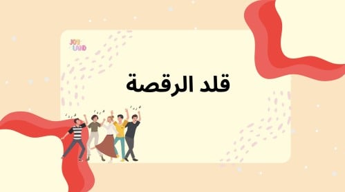 فعالية قلد الرقصة