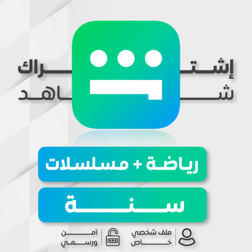 اشتراك شاهد VIP + الرياضية الشامل [ سنـه ]