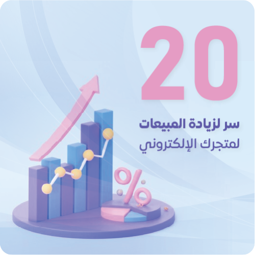 20 سر لزيادة المبيعات لمتجرك الإلكتروني