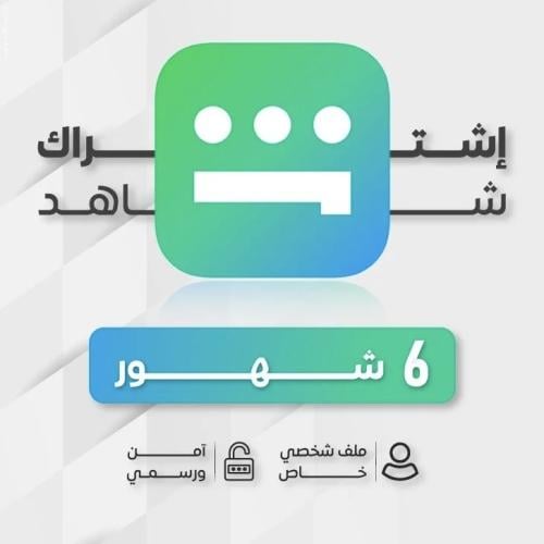 اشتراك شاهد VIP + الرياضية الشامل [ 6 اشــهــر ]