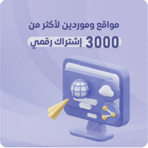 مواقع وموردين لاكثر من 3000 إشتراك رقمي