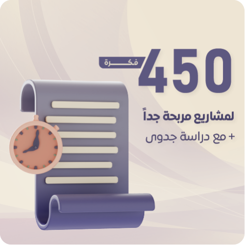 450 فكرة مشروع مربحة جداً مع دراسة جدوى