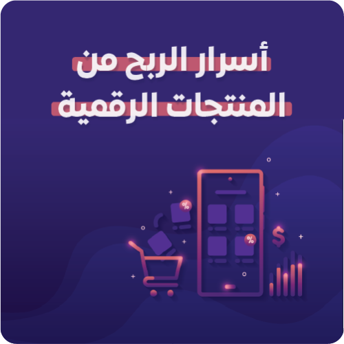 أسرار الربح من المنتجات الرقمية