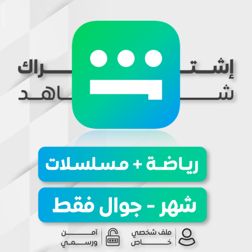 اشتراك شاهد VIP + الرياضية [ شــهــر ]