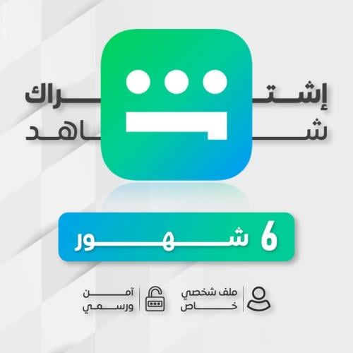 اشتراك شاهد الشامل VIP+ الرياضية [ شــهــر ]