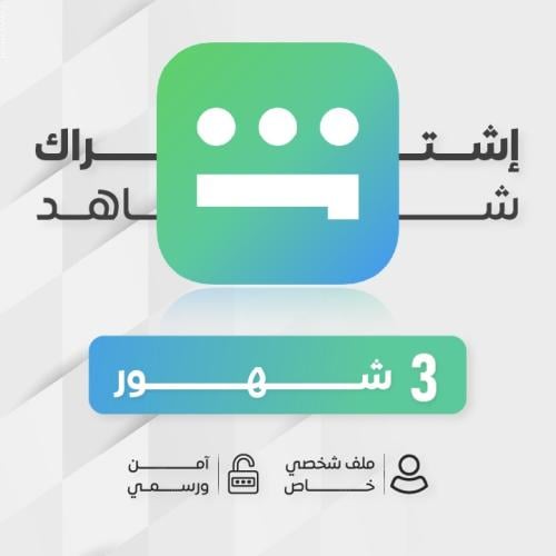 اشتراك شاهد VIP + الرياضية الشامل [ 3 شهور ]