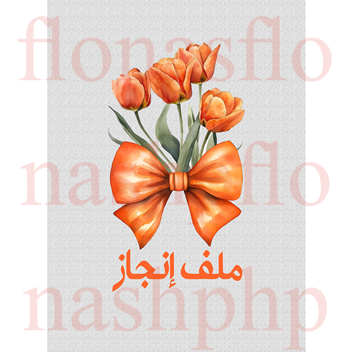 ملف انجاز pdf قابل للتحميل