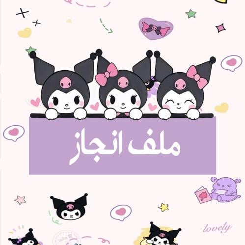 ملف انجاز كرومي pdf قابل للتحميل