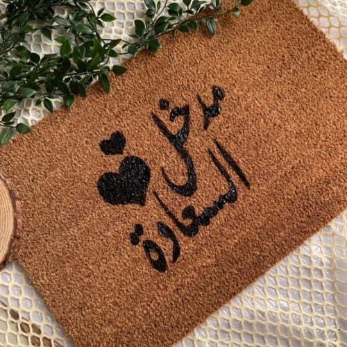 سجادة مدخل الباب صباغة حسب طلبك (60/40 سم)