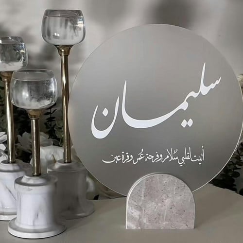 ستاند استقبال مولود دائري قاعدة رخامي