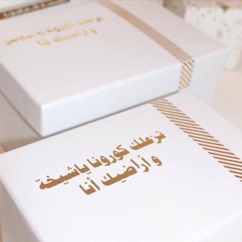 صندوق هدية متعافي كورونا