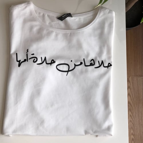 تيشيرت حلاها من حلاة أمها