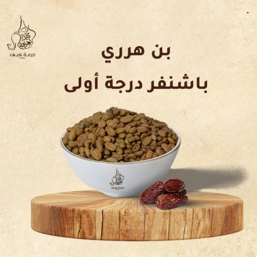 بن هرري باشنفر درجة أولى
