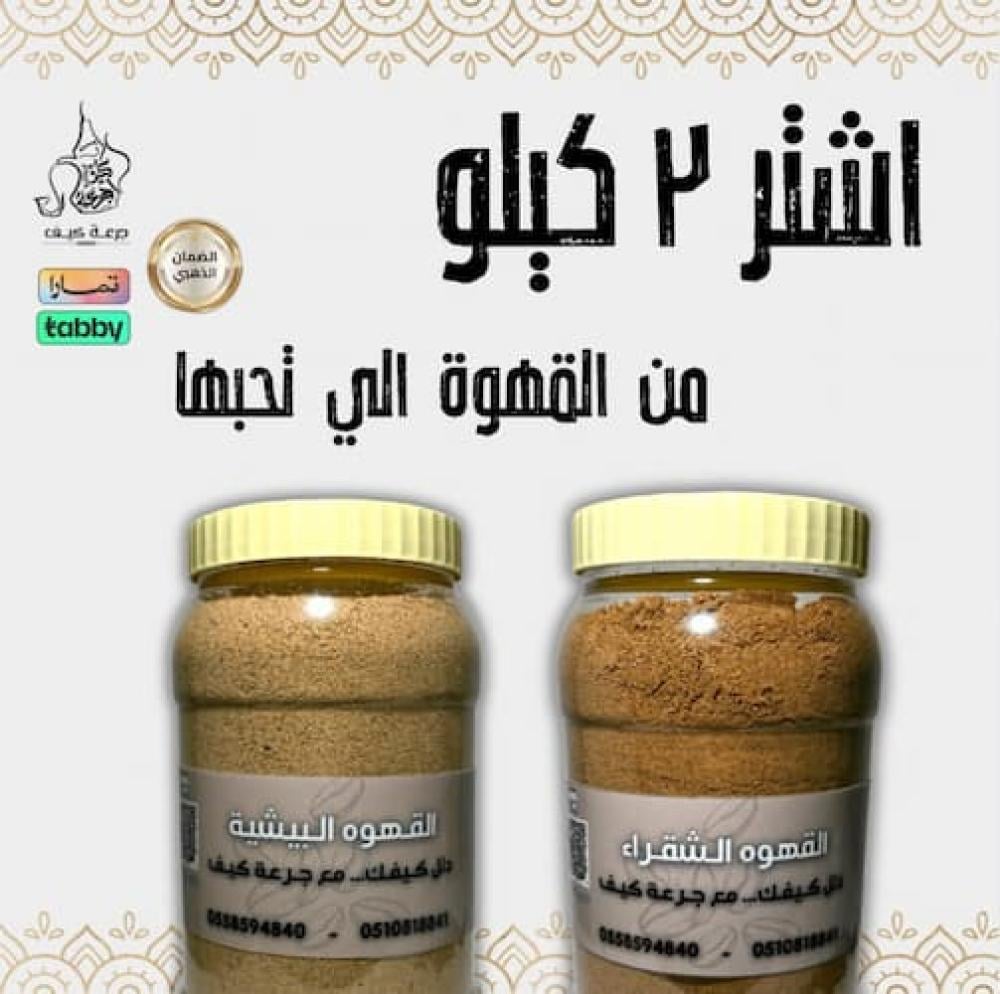 قهوة سعودية شقراء 2 كيلو