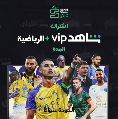 شاهد vip+ الباقة الرياضية سنة حساب كامل