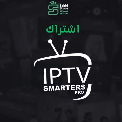 اشتراكات IPtv سمارت