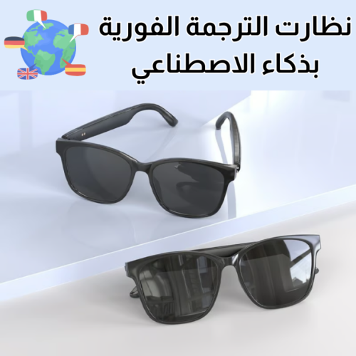 نظارة مترجمة بذكاء اصطناعي تدعم الترجمة الفورية ال...