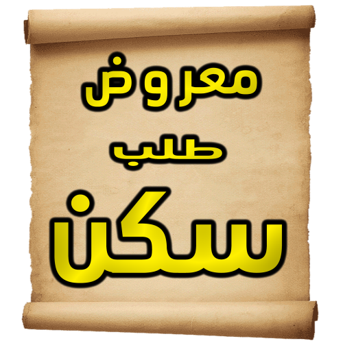 معروض طلب سكن