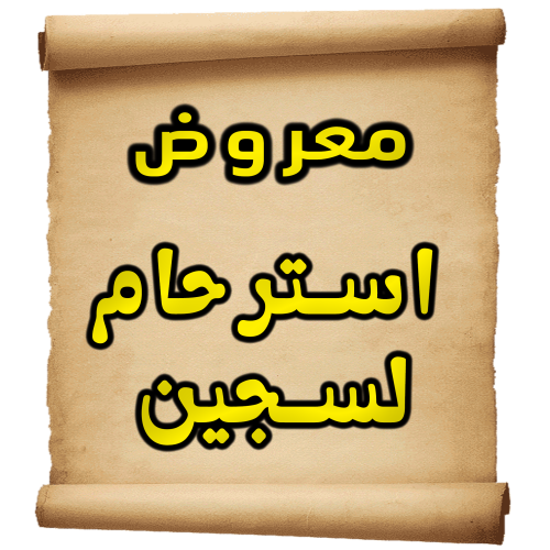 معروض استرحام لسجين